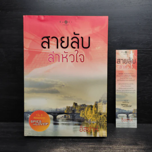 สายลับล่าหัวใจ - อิสย่าห์ รูปที่ 1