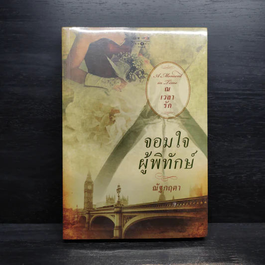 จอมใจผู้พิทักษ์ - ณัฐกฤตา รูปที่ 1