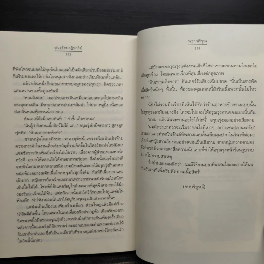 บ่วงรักปาฏิหาริย์ - พราวพิรุณ รูปที่ 7