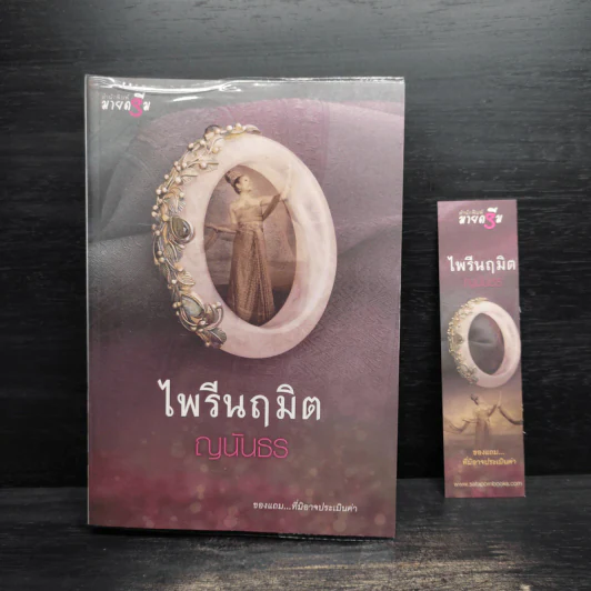 ไพรีนฤมิต - ญนันธร รูปที่ 1
