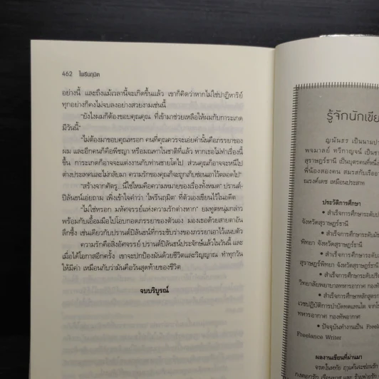 ไพรีนฤมิต - ญนันธร รูปที่ 7
