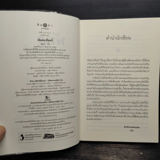 พันธนาคินทร์ - กวิน รูปที่ 5