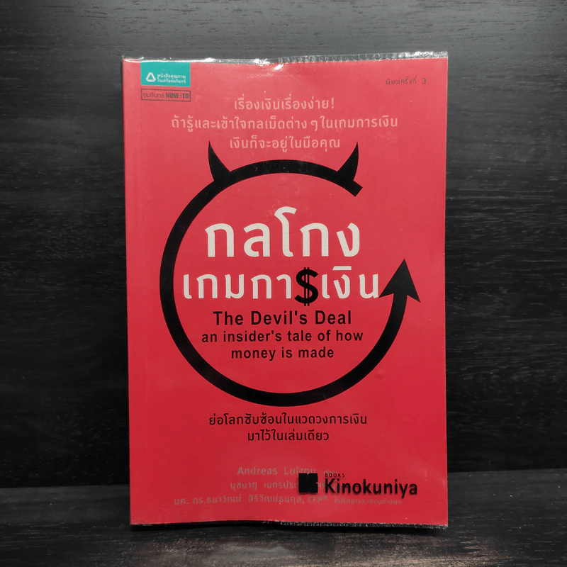 กลโกงเกมการเงิน (The Devil's Deal) - Andreas Loizou (แอนเดรียส ลอยชู) รูปที่ 1