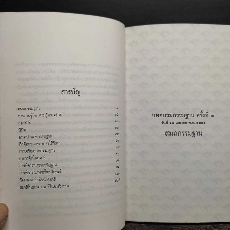 อบรมกรรมฐาน - พระราชสังวรญาณ (หลวงพ่อพุธ ฐานิโย) รูปที่ 6