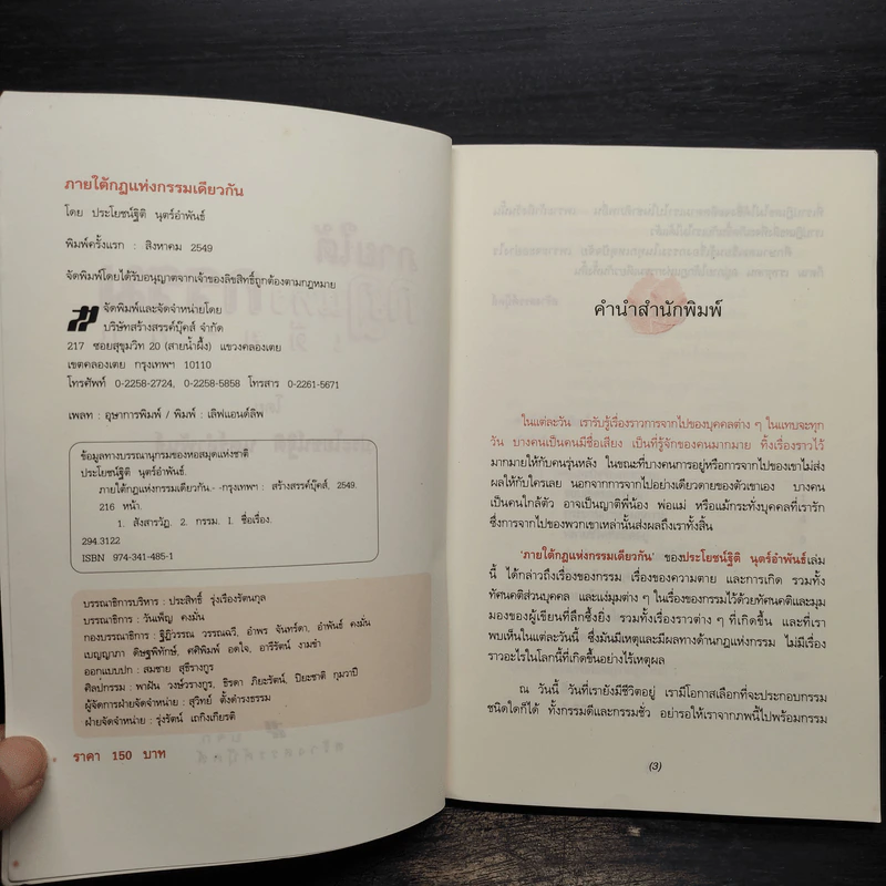 ภายใต้กฎแห่งกรรมเดียวกัน - ประโยชน์ฐิติ นุตร์อำพันธ์ รูปที่ 5