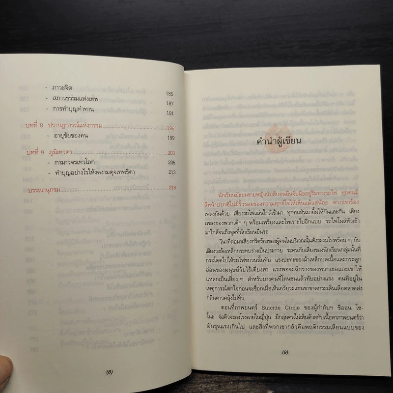 ภายใต้กฎแห่งกรรมเดียวกัน - ประโยชน์ฐิติ นุตร์อำพันธ์ รูปที่ 8