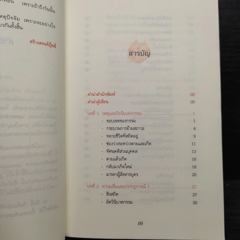 ภายใต้กฎแห่งกรรมเดียวกัน - ประโยชน์ฐิติ นุตร์อำพันธ์ รูปที่ 6