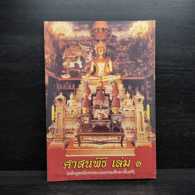 ศาสนพิธี เล่ม 1 (หลักสูตรนักธรรมและธรรมศึกษาชั้นตรี) รูปที่ 1