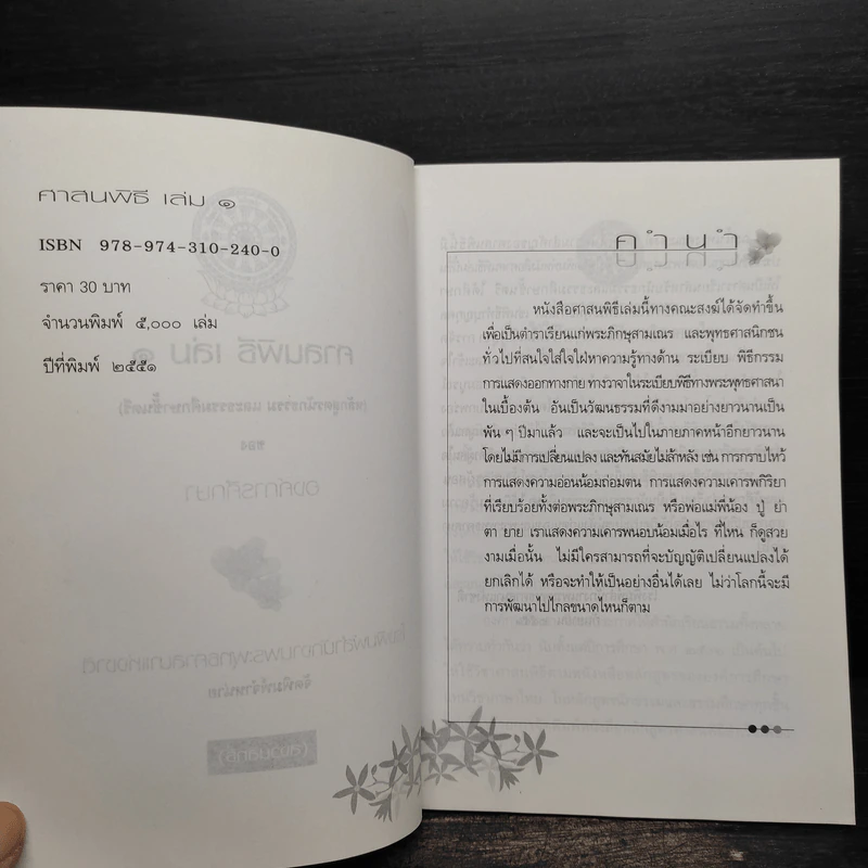 ศาสนพิธี เล่ม 1 (หลักสูตรนักธรรมและธรรมศึกษาชั้นตรี) รูปที่ 5