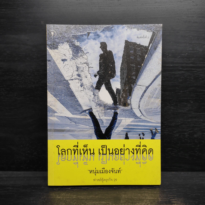 โลกที่เห็น เป็นอย่างที่คิด - หนุ่มเมืองจันท์ รูปที่ 1