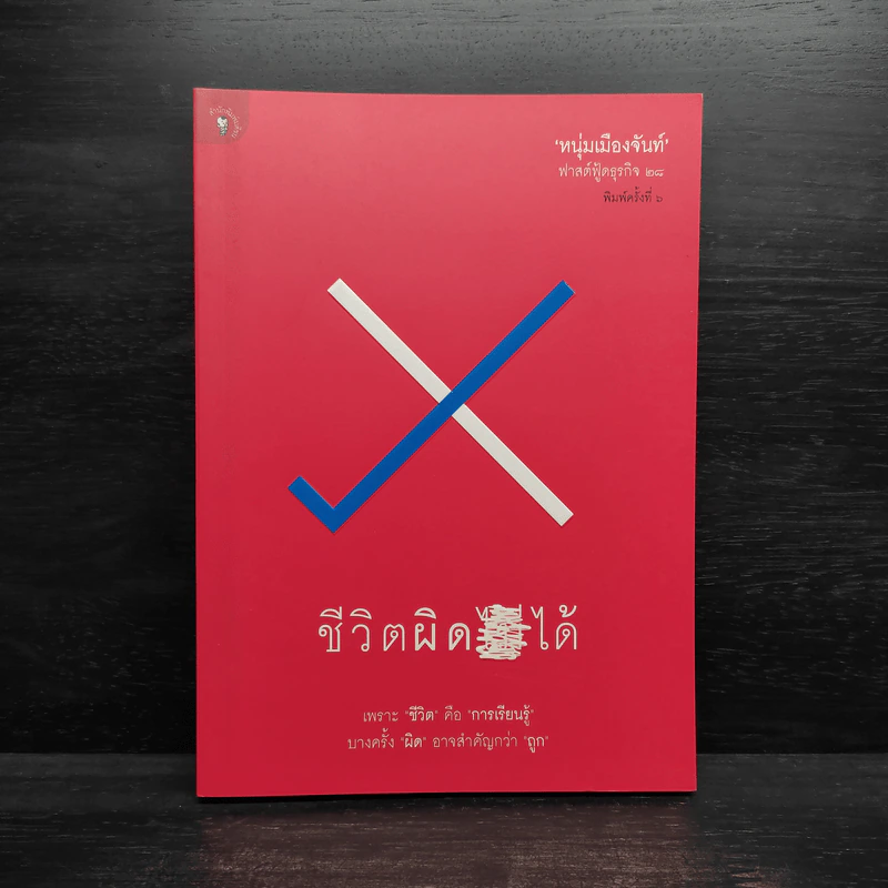 ชีวิตผิดได้ - หนุ่มเมืองจันท์ รูปที่ 1