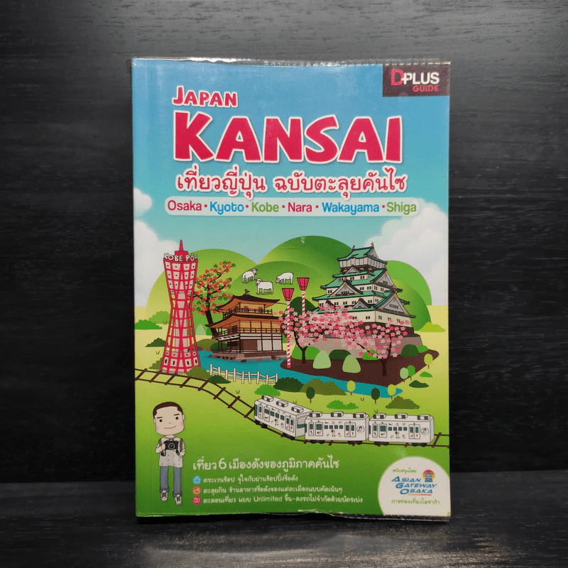 KANSAI เที่ยวญี่ปุ่น ฉบับตะลุยคันไซ - ตะวัน พันธ์แก้ว รูปที่ 1