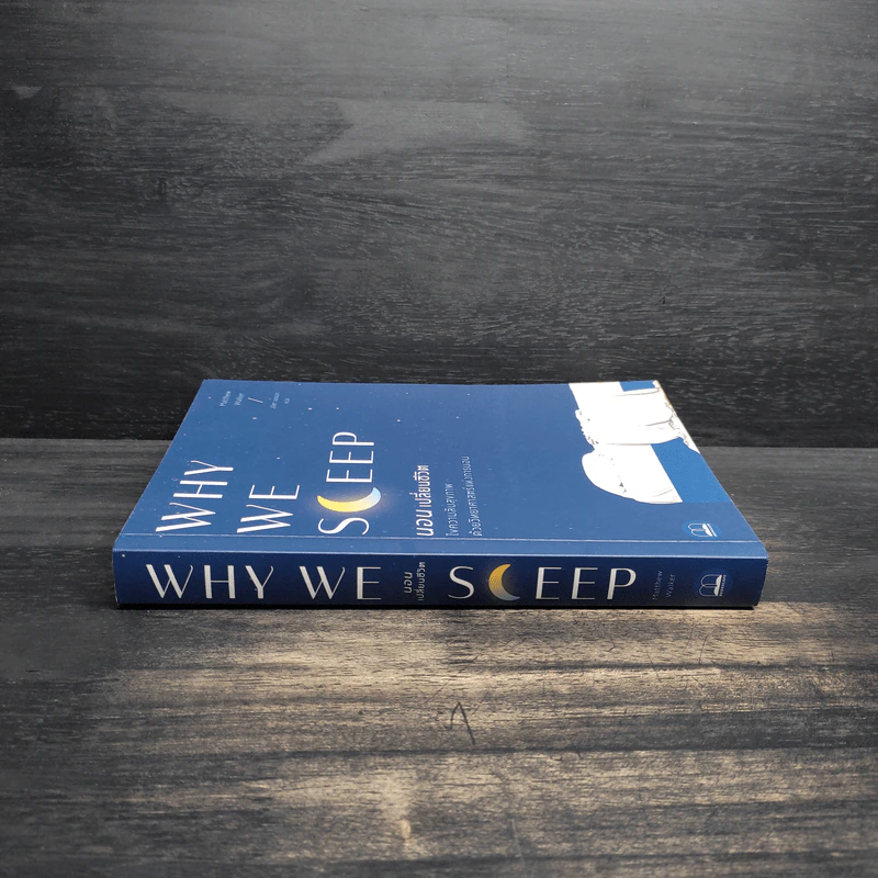 Why We Sleep : นอนเปลี่ยนชีวิต - Matthew Walker (แมตธิว วอล์กเกอร์) รูปที่ 3