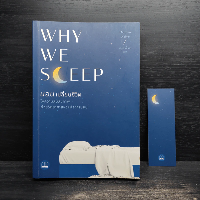 Why We Sleep : นอนเปลี่ยนชีวิต - Matthew Walker (แมตธิว วอล์กเกอร์) รูปที่ 1