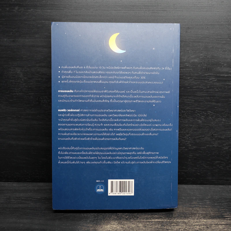 Why We Sleep : นอนเปลี่ยนชีวิต - Matthew Walker (แมตธิว วอล์กเกอร์) รูปที่ 2