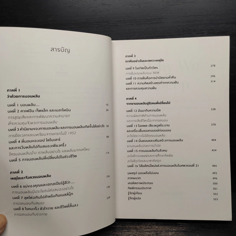 Why We Sleep : นอนเปลี่ยนชีวิต - Matthew Walker (แมตธิว วอล์กเกอร์) รูปที่ 6