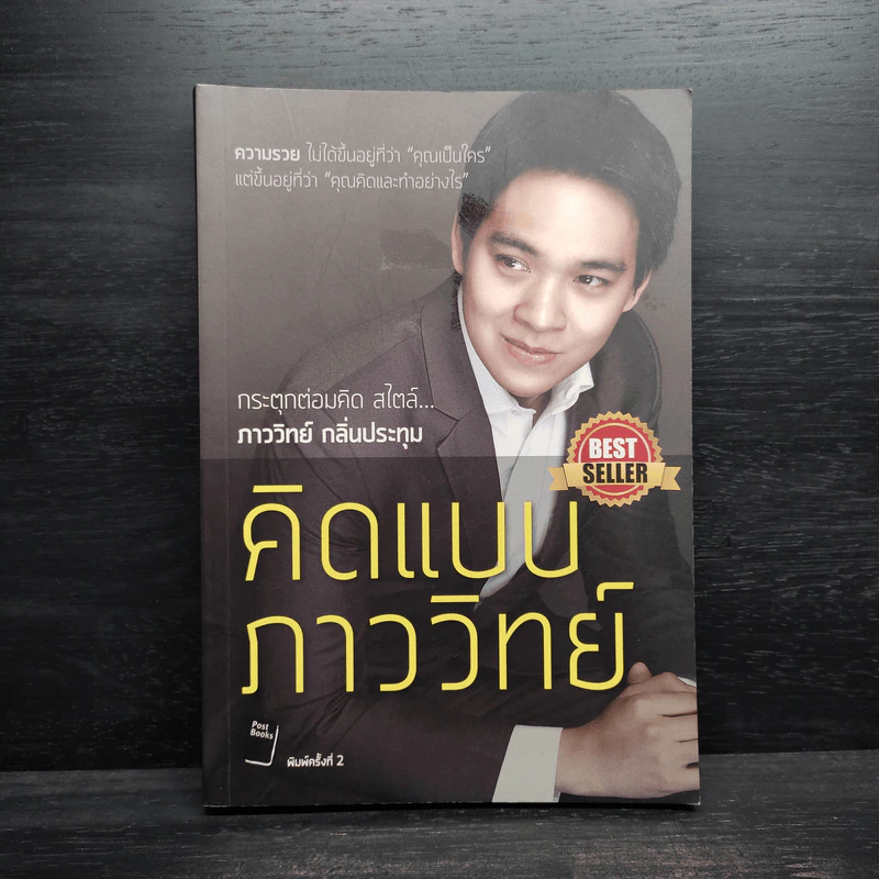 คิดแบบภาววิทย์ - ภาววิทย์ กลิ่นประทุม รูปที่ 1