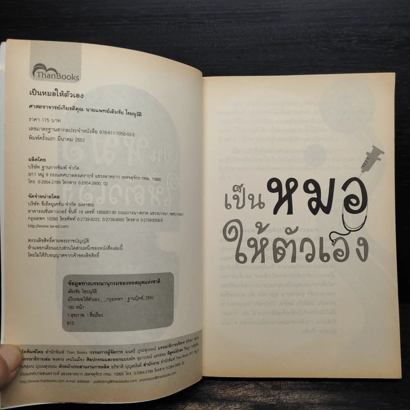 เป็นหมอให้ตัวเอง - เติมชัย ไชยนุวัติ รูปที่ 5