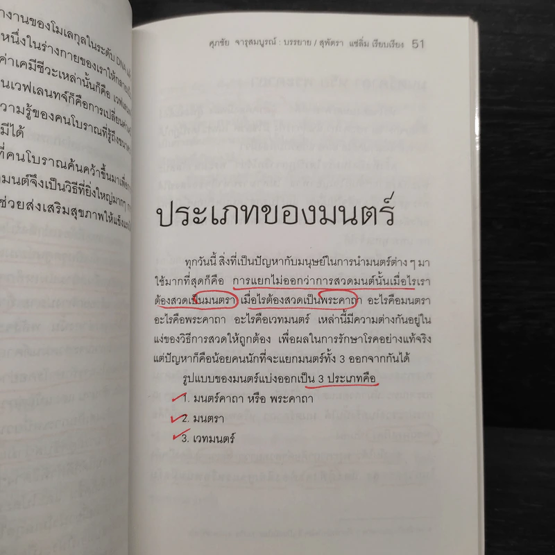 มนตราบำบัด - ศุภชัย จารุสมบูรณ์ รูปที่ 7