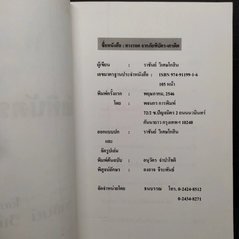 ทางรอดจากภัยพิบัตร-เครดิต - ราชันย์ วิเศษโกสิน รูปที่ 5