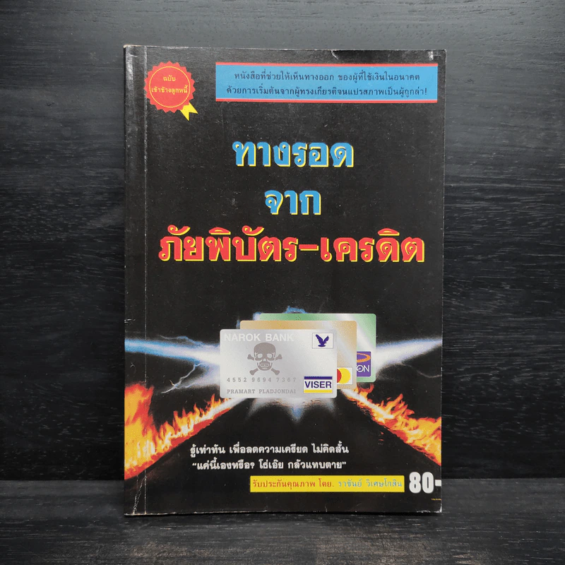 ทางรอดจากภัยพิบัตร-เครดิต - ราชันย์ วิเศษโกสิน รูปที่ 1