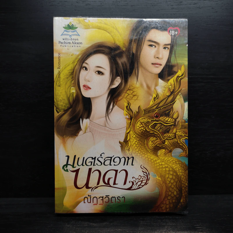 มนตร์สวาทนาคา - ณัฏฐวิตรา รูปที่ 1