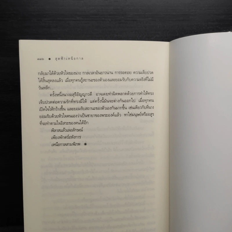 สุดฟ้าเหนือกาล - ไอศิยา รูปที่ 7