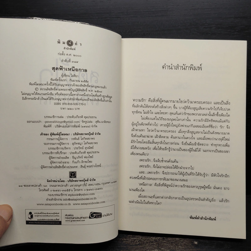 สุดฟ้าเหนือกาล - ไอศิยา รูปที่ 5