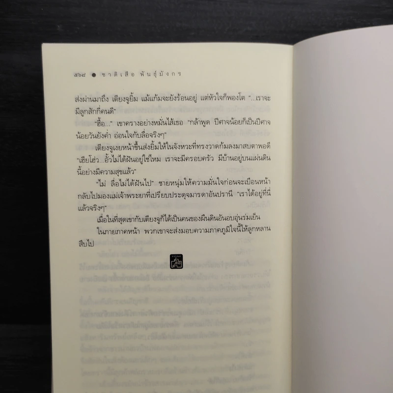 ชาติเสือพันธุ์มังกร - ปราณธร รูปที่ 7