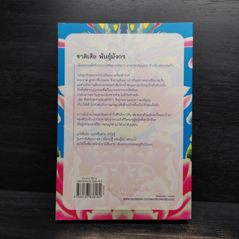 ชาติเสือพันธุ์มังกร - ปราณธร รูปที่ 2
