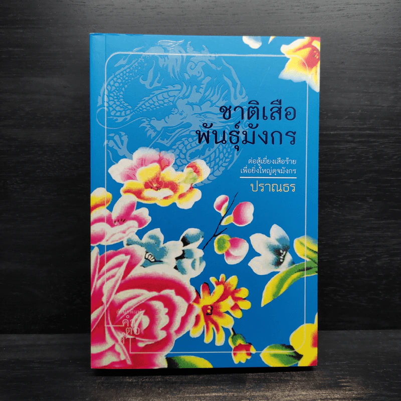 ชาติเสือพันธุ์มังกร - ปราณธร รูปที่ 1