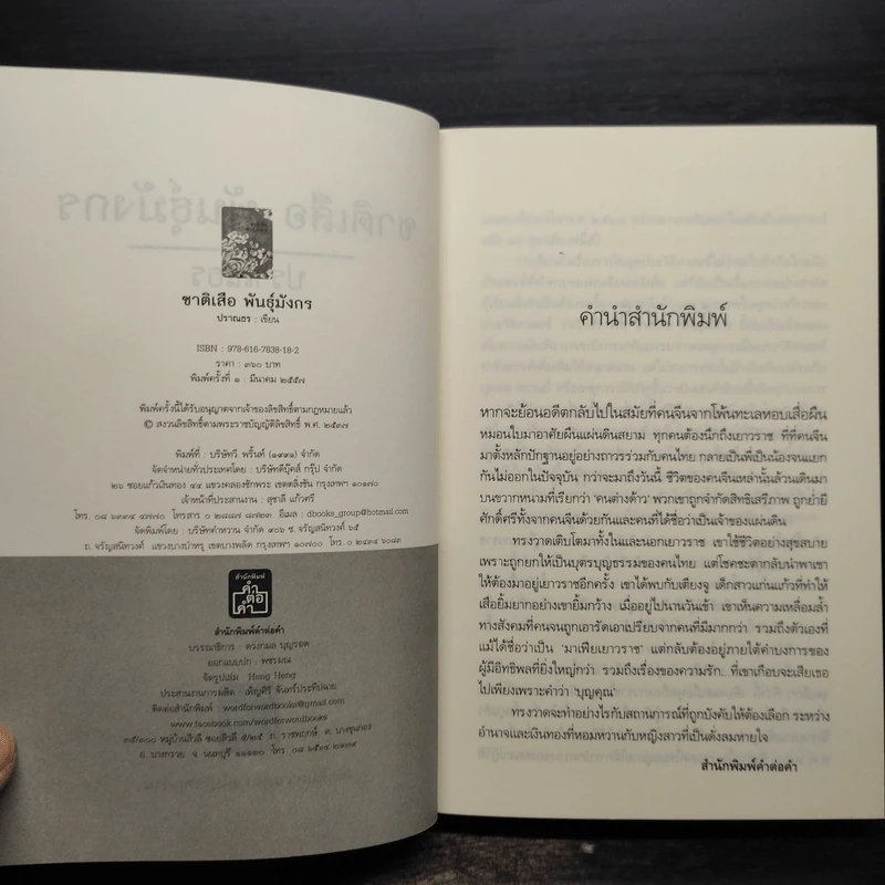 ชาติเสือพันธุ์มังกร - ปราณธร รูปที่ 5