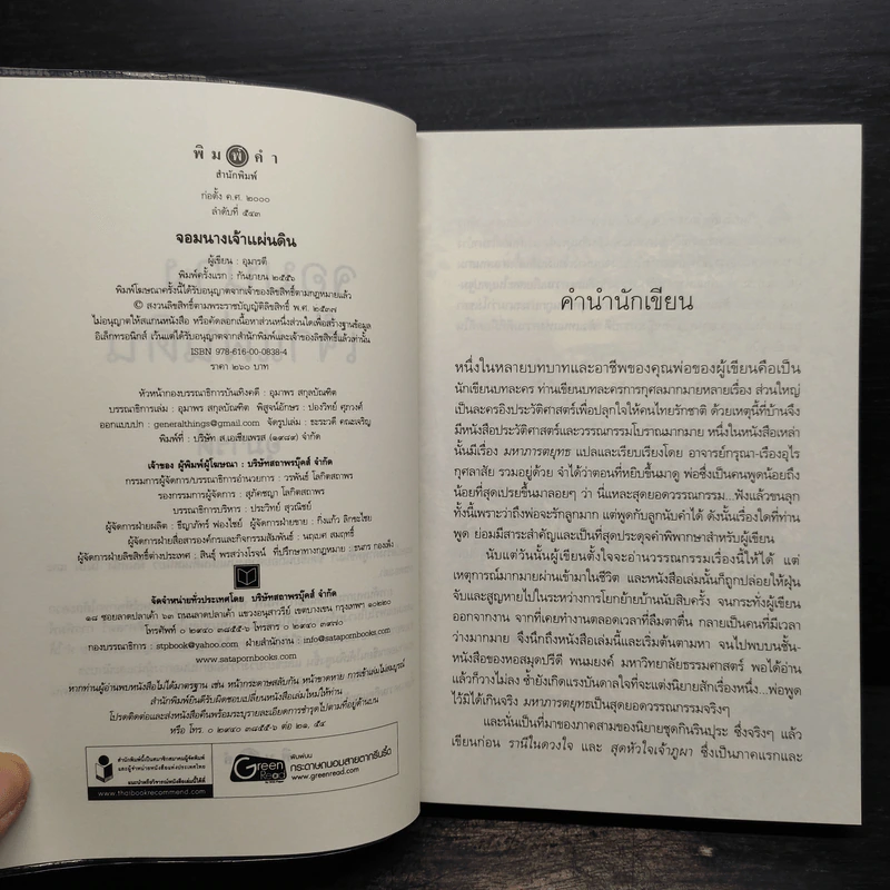 จอมนางเจ้าแผ่นดิน - อุมารตี รูปที่ 5