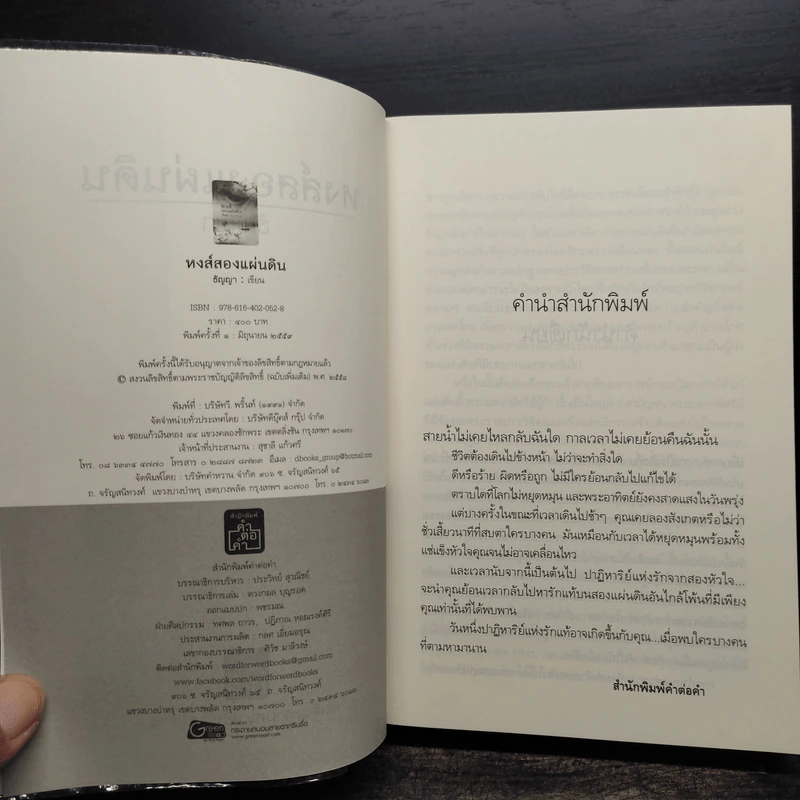 หงส์สองแผ่นดิน - ธัญญา รูปที่ 5