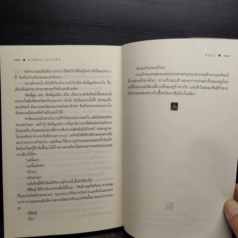หงส์สองแผ่นดิน - ธัญญา รูปที่ 7