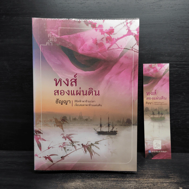 หงส์สองแผ่นดิน - ธัญญา รูปที่ 1