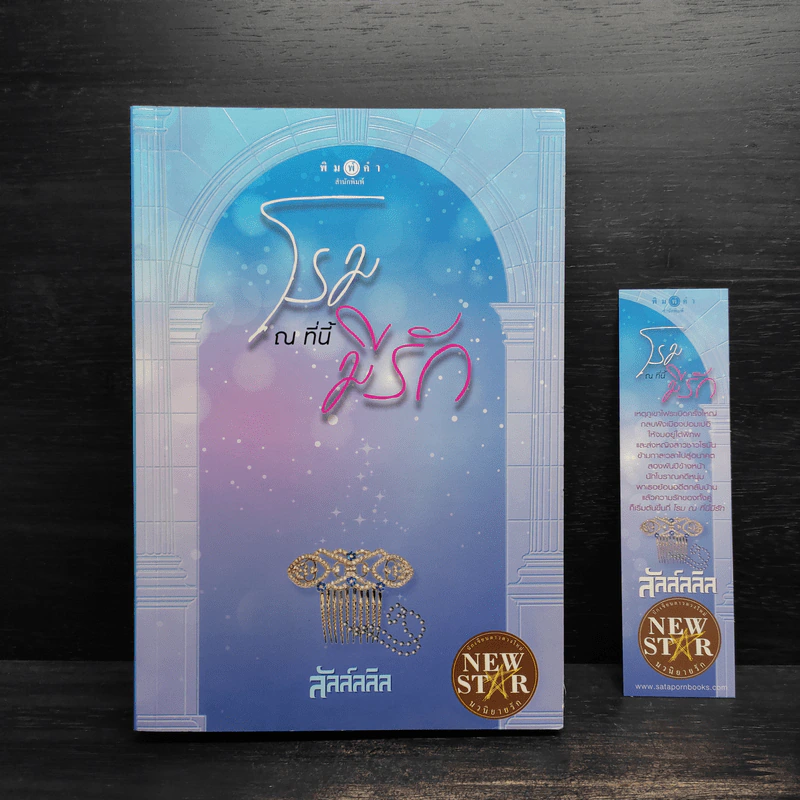 โรม ณ ที่นี้มีรัก - ลัลล์ลลิล รูปที่ 1