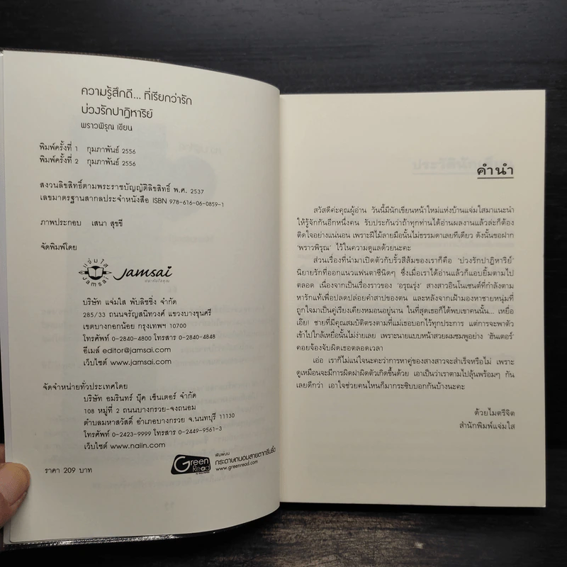 บ่วงรักปาฏิหาริย์ - พราวพิรุณ รูปที่ 5