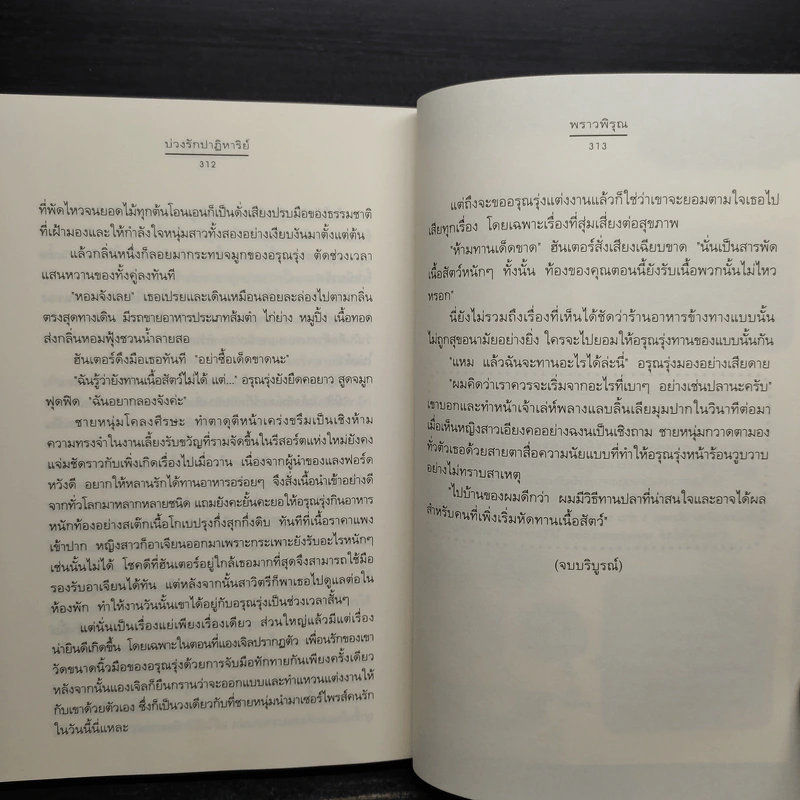บ่วงรักปาฏิหาริย์ - พราวพิรุณ รูปที่ 7