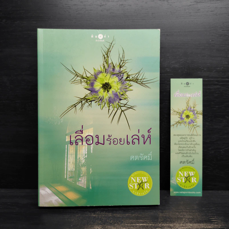 เลื่อมร้อยเล่ห์ - ศตรัศมิ์ รูปที่ 1
