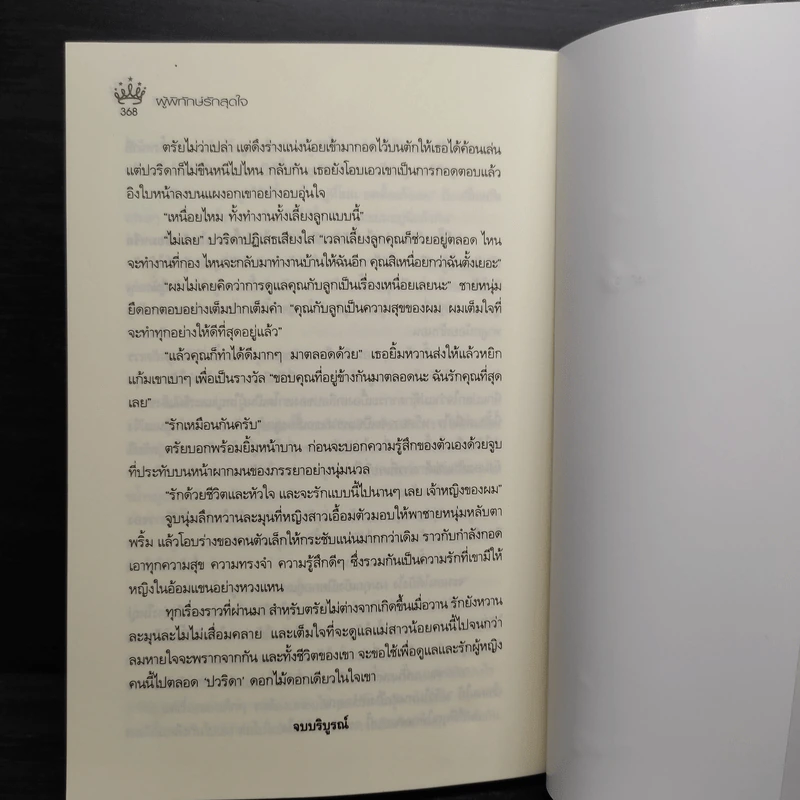 ผู้พิทักษ์รักสุดใจ - กรกานท์ รูปที่ 7