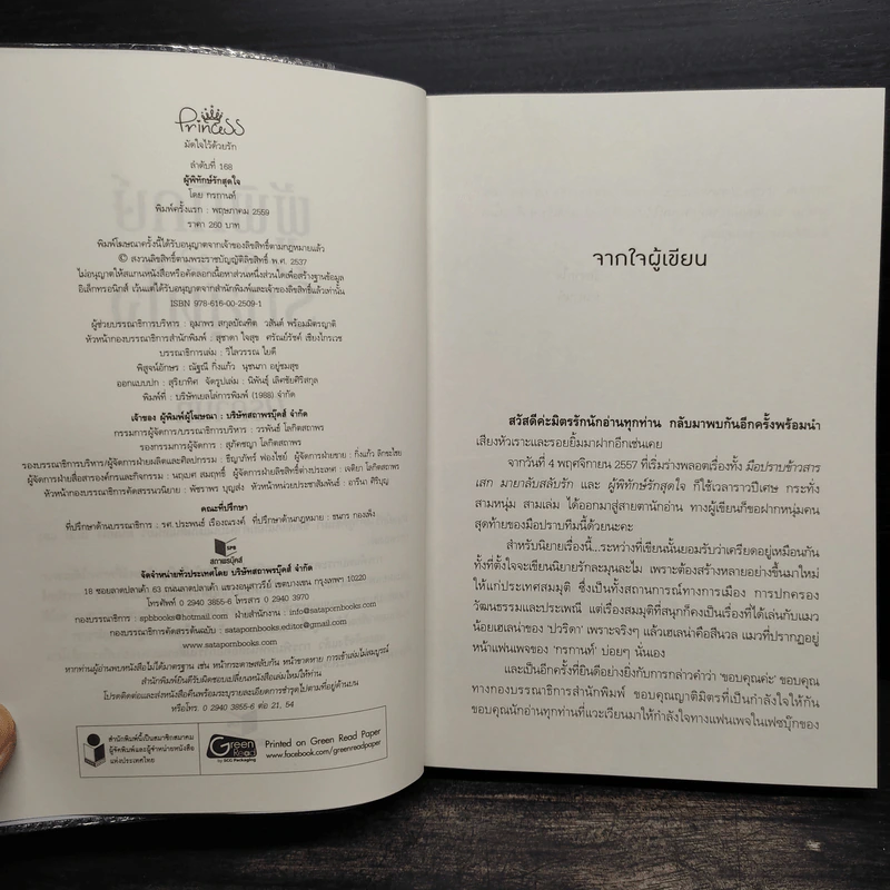 ผู้พิทักษ์รักสุดใจ - กรกานท์ รูปที่ 5
