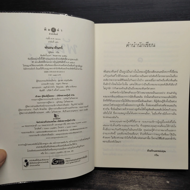 พันธนาคินทร์ - กวิน รูปที่ 5