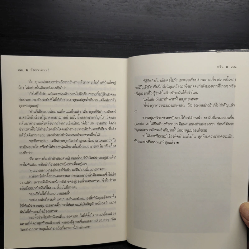 พันธนาคินทร์ - กวิน รูปที่ 7