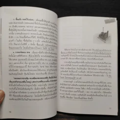เริ่มเล่นหุ้นอย่างไรให้รวย - มนตรี แสวงเดชา รูปที่ 11