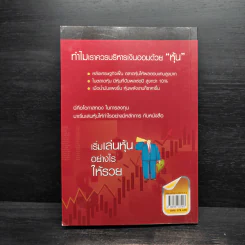 เริ่มเล่นหุ้นอย่างไรให้รวย - มนตรี แสวงเดชา รูปที่ 2