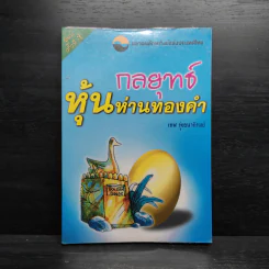 กลยุทธ์หุ้นห่านทองคำ - เทพ รุ่งธนาภิรมย์ รูปที่ 1