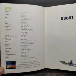 อยุธยา - สารคดีเพื่อความเข้าใจในแผ่นดิน รูปที่ 5