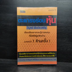 ตะแกรงร่อนหุ้น - วิบูลย์ พึงประเสริฐ รูปที่ 1