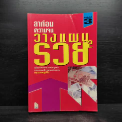 ลาก่อนความจน วางแผนรวย 2 - กรุงเทพธุรกิจ